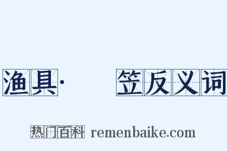 渔具·篛笠反义词是什么意思的图片